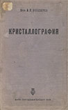 Болдырев А.К. - Кристаллография (Изд. 3-е. 1934)